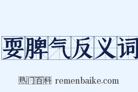 耍脾气反义词是什么意思的图片